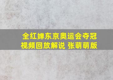 全红婵东京奥运会夺冠视频回放解说 张萌萌版